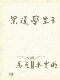 黑道学生3