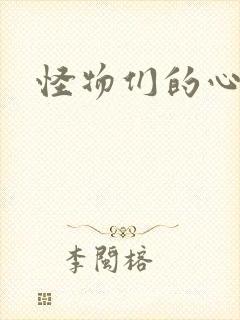 怪物们的心尖宠