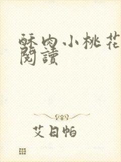 酥肉小桃花全文阅读