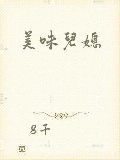 美味儿媳