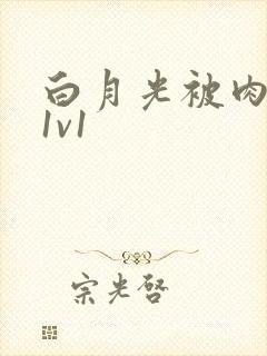 白月光被肉高H1v1