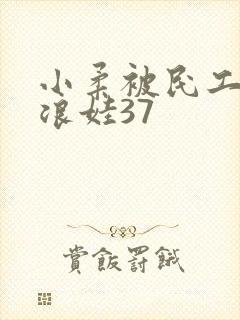 小柔被民工玩成浪娃37