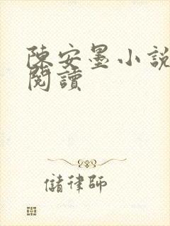 陈安墨小说免费阅读