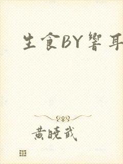 生食BY响耳
