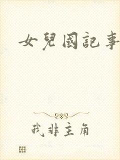女儿国记事
