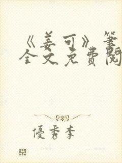 《姜可》笔趣阁全文免费阅读