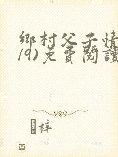 乡村父子情(1/9)免费阅读小说