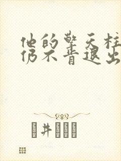 他的擎天柱巨龙仍不肯退出小说