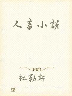 人畜小说