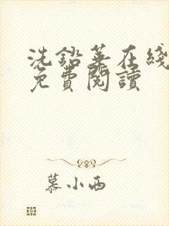 洗铅华在线全文免费阅读