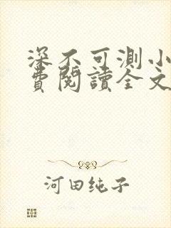 深不可测小说免费阅读全文笔趣阁