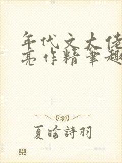 年代文大佬的漂亮作精笔趣阁封面