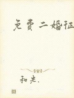 免费二婚征婚网