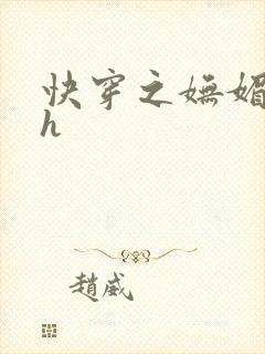 快穿之妩媚系统h