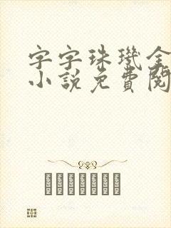 字字珠玑金银花小说免费阅读