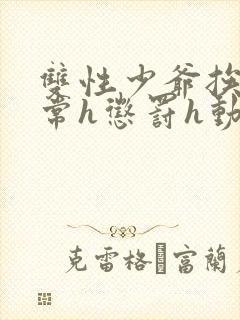 双性少爷挨脔日常h惩罚h动漫