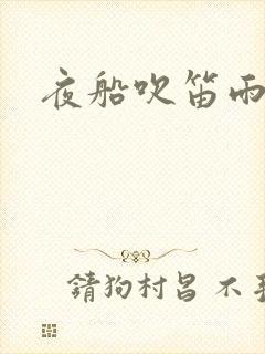 夜船吹笛雨潇潇