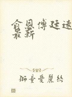 俞恩傅廷远免费最新