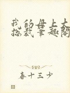 我的母上大人是总裁笔趣阁在线阅读封面