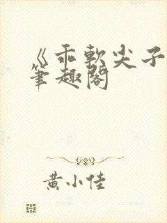 《乖软尖子生》笔趣阁