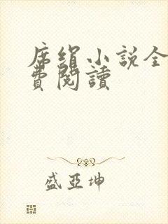 席绢小说全集免费阅读