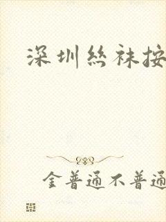 深圳丝袜按摩封面