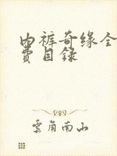 内裤奇缘全文免费目录