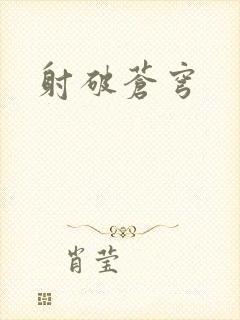 射破苍穹