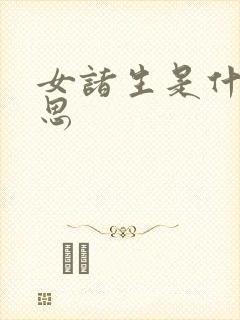 女诸生是什么意思