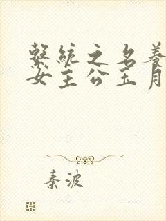 系统之名养成器女主公玉月