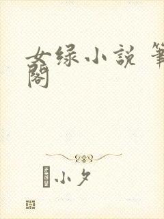 女绿小说 笔趣阁