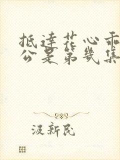 抵达花心乖叫老公是第几集