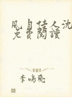 风月佳人沈修延免费阅读