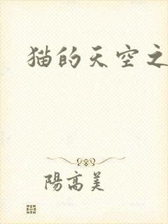 猫的天空之城