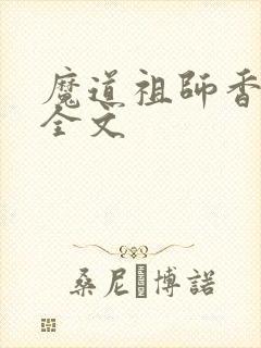 魔道祖师香炉篇全文
