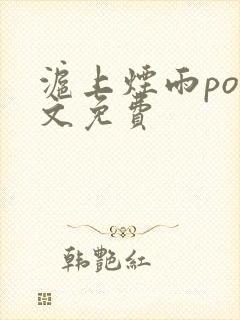 沪上烟雨po全文免费封面