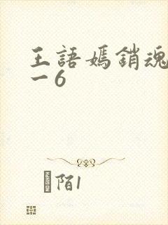 王语嫣销魂夜1一6