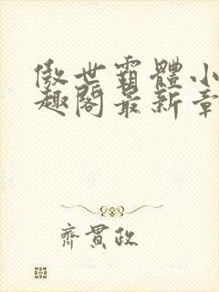 傲世霸体小说笔趣阁最新章节列表