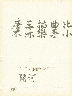 唐三插曲比比东不亦乐乎小说