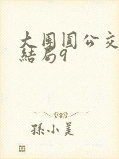 大团圆公交车大结局9