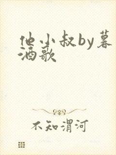 他小叔by暮色酒歌