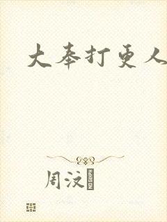 大奉打更人免费