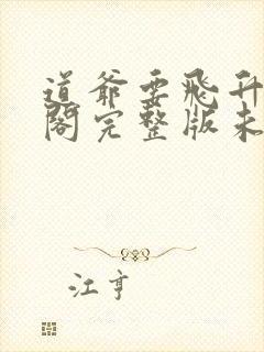 道爷要飞升笔趣阁完整版未删减封面