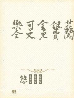 乐可金银花在线全文免费阅