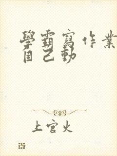 学霸写作业让受自己动