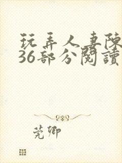 玩弄人妻陈静第36部分阅读