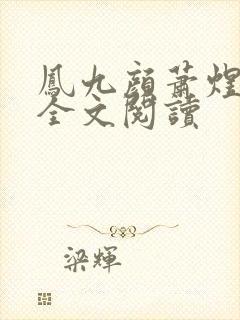 凤九颜萧煜小说全文阅读