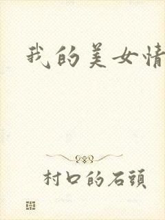 我的美女情劫