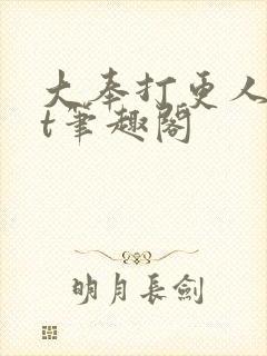 大奉打更人txt笔趣阁