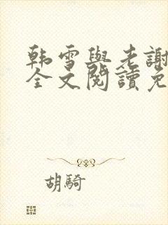 韩雪与老谢小说全文阅读免费